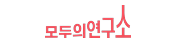모두의연구소