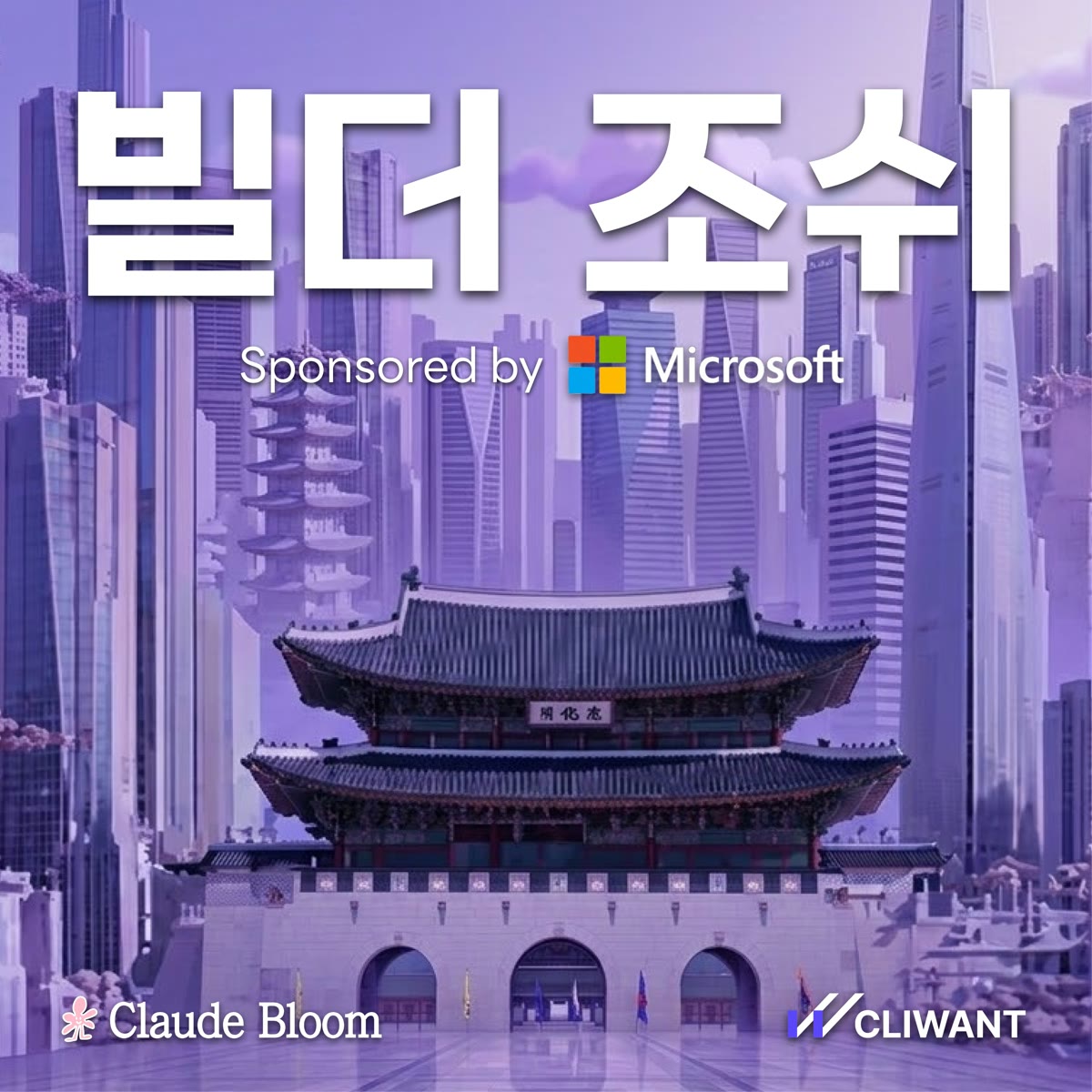 빌더 조쉬 × Microsoft