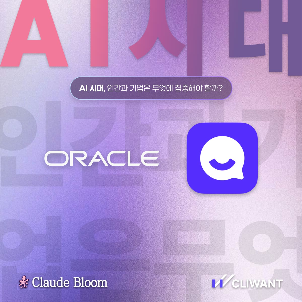 Oracle × 채널톡