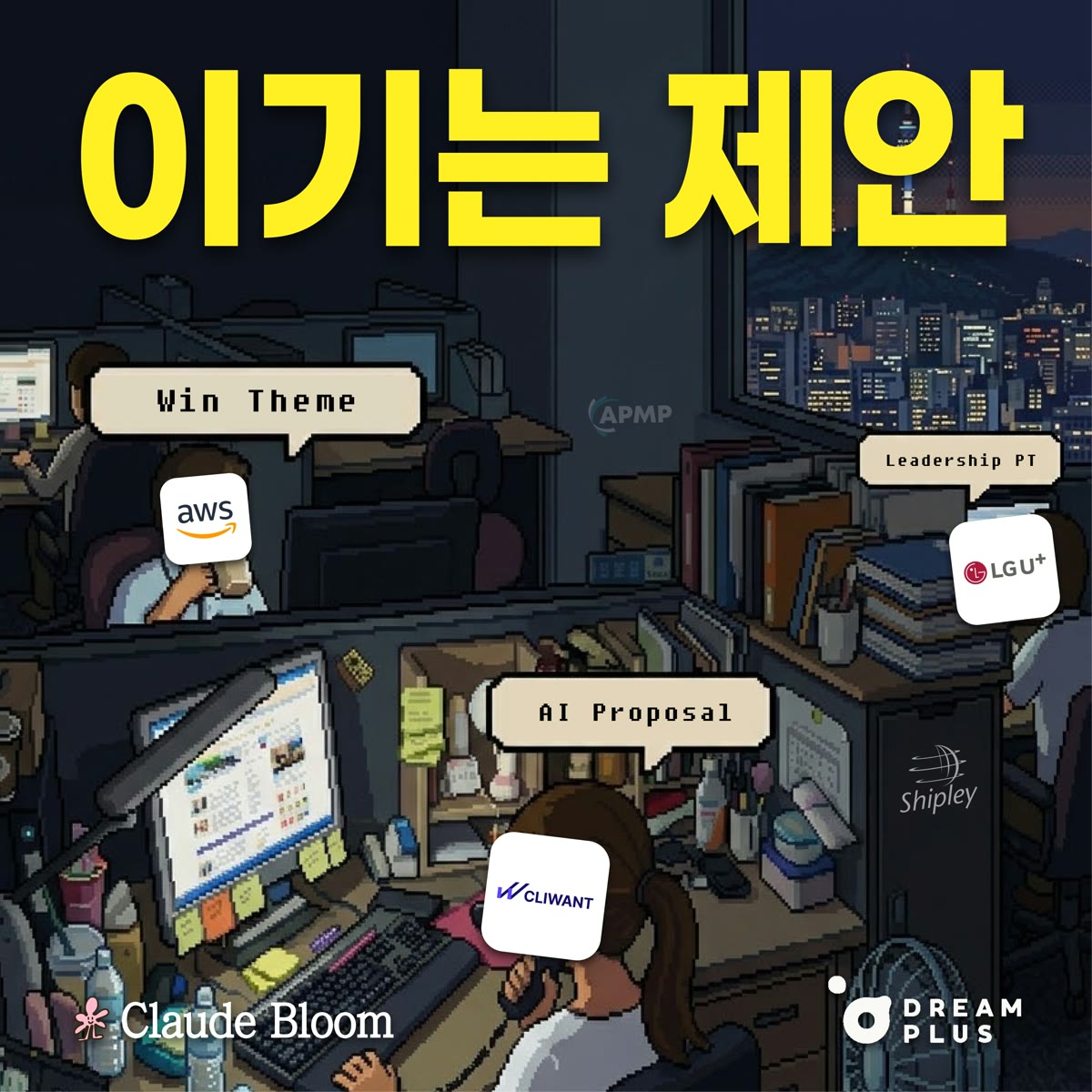 이기는 제안