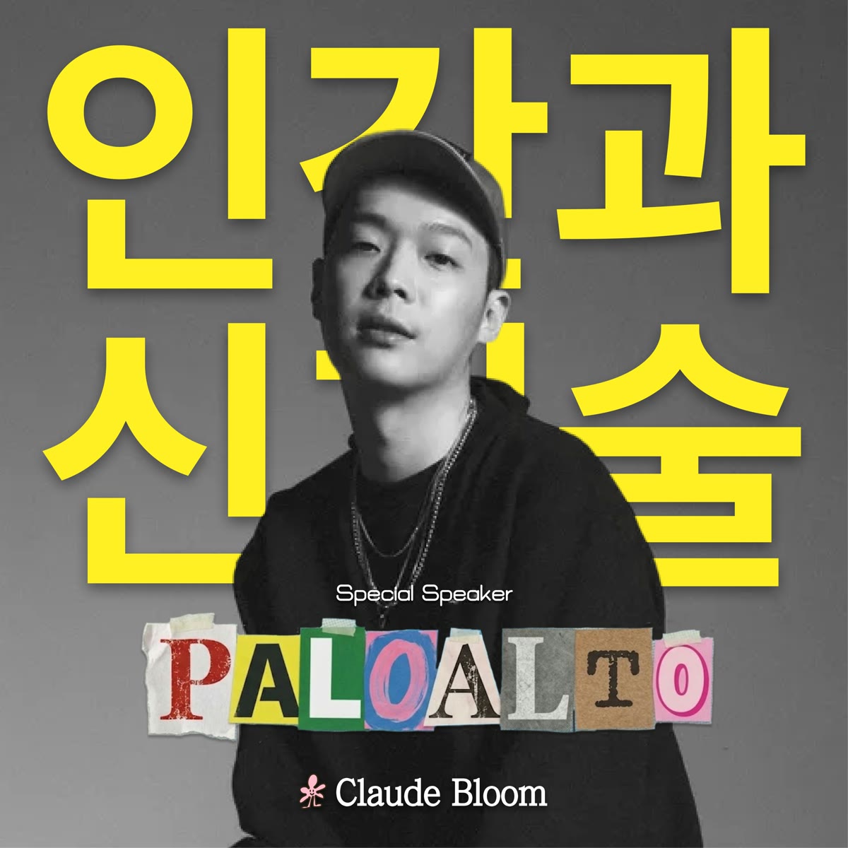 인간과 예술 × 팔로알토